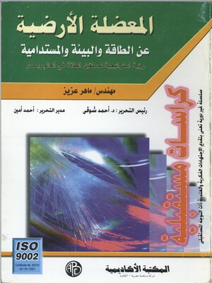 cover image of المعضلة الأرضية عن الطاقة و البيئة و المستدامية